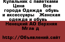 Купальник с пайетками › Цена ­ 1 500 - Все города Одежда, обувь и аксессуары » Женская одежда и обувь   . Ненецкий АО,Верхняя Мгла д.